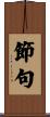 節句 Scroll