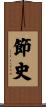 節史 Scroll