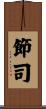 節司 Scroll