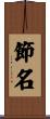 節名 Scroll