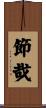 節哉 Scroll