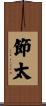 節太 Scroll