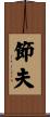 節夫 Scroll