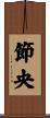 節央 Scroll