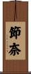 節奈 Scroll