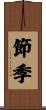 節季 Scroll