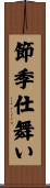 節季仕舞い Scroll