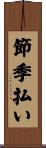 節季払い Scroll