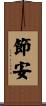 節安 Scroll
