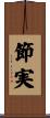 節実 Scroll