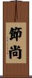 節尚 Scroll