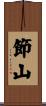 節山 Scroll