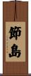 節島 Scroll