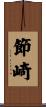 節崎 Scroll