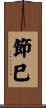 節巳 Scroll