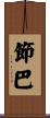 節巴 Scroll