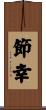節幸 Scroll