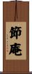 節庵 Scroll