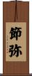 節弥 Scroll