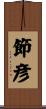 節彦 Scroll