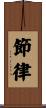 節律 Scroll