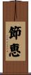 節恵 Scroll