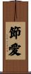 節愛 Scroll