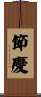節慶 Scroll