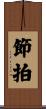 節拍 Scroll