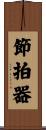 節拍器 Scroll