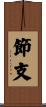 節支 Scroll