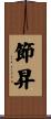 節昇 Scroll