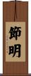 節明 Scroll