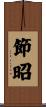 節昭 Scroll