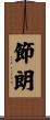 節朗 Scroll