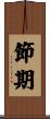 節期 Scroll