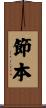 節本 Scroll