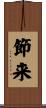 節来 Scroll