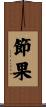 節果 Scroll