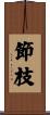 節枝 Scroll