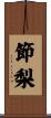 節梨 Scroll
