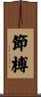 節榑 Scroll