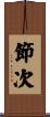 節次 Scroll