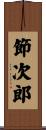 節次郎 Scroll