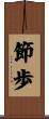 節歩 Scroll
