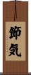 節気 Scroll