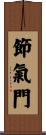 節氣門 Scroll
