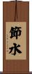 節水 Scroll
