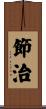 節治 Scroll
