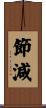 節減 Scroll